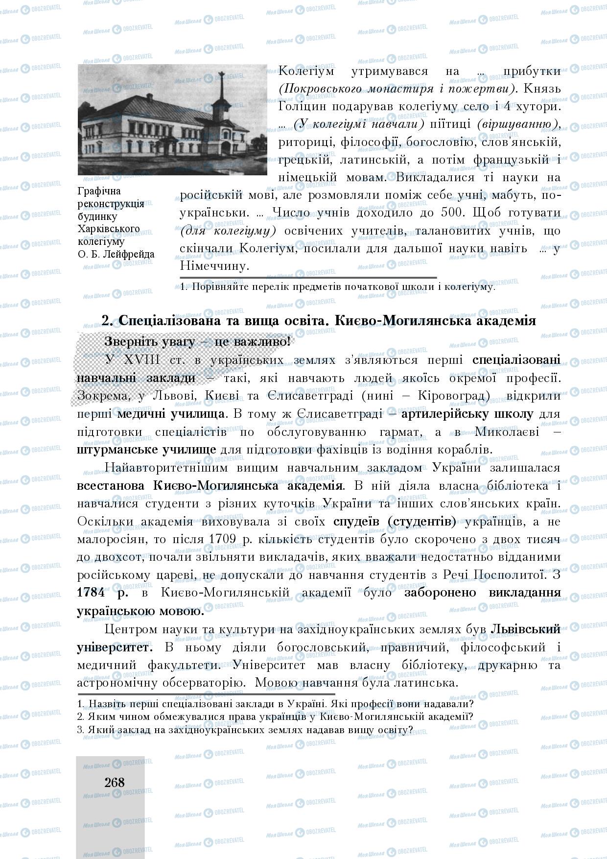 Учебники История Украины 8 класс страница 268