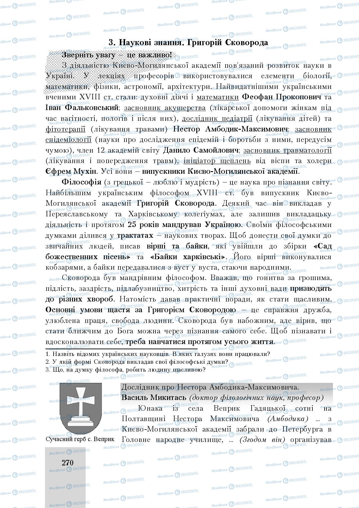 Учебники История Украины 8 класс страница 270