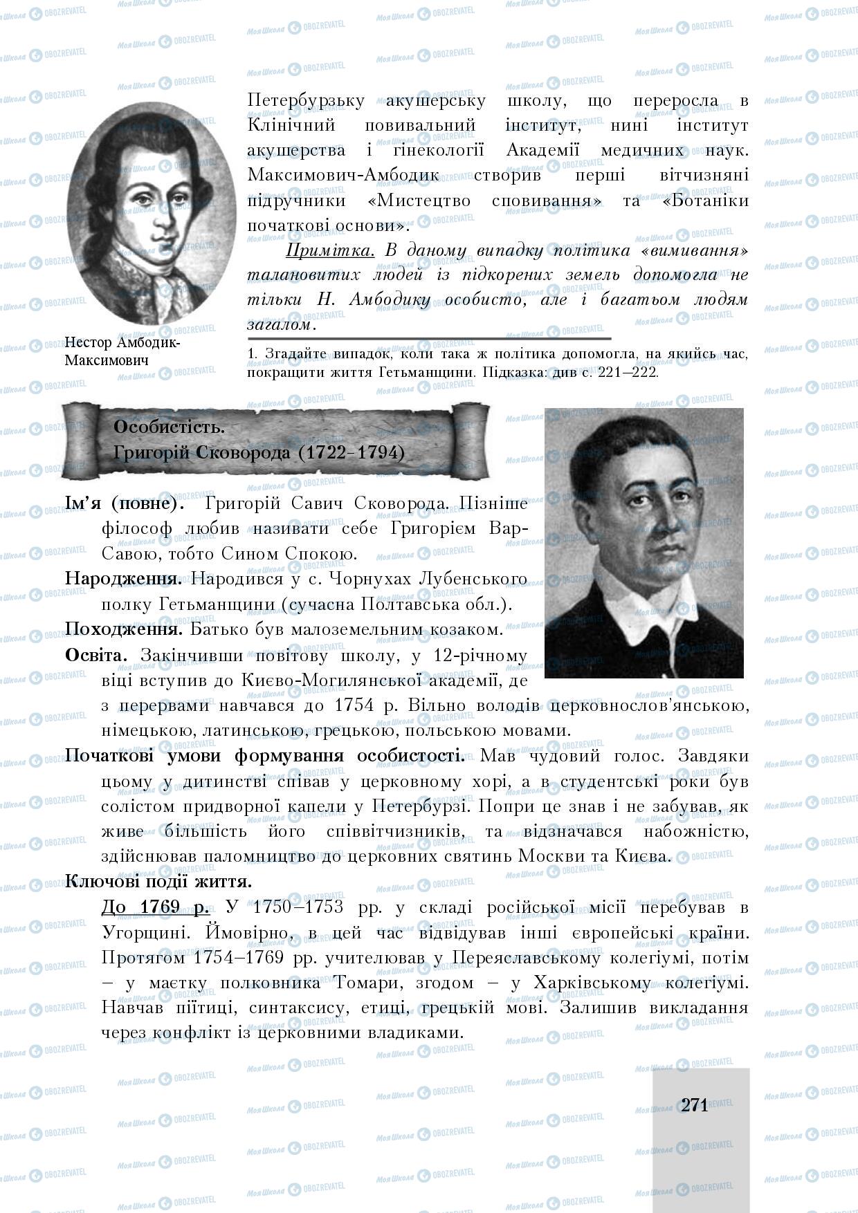 Підручники Історія України 8 клас сторінка 271