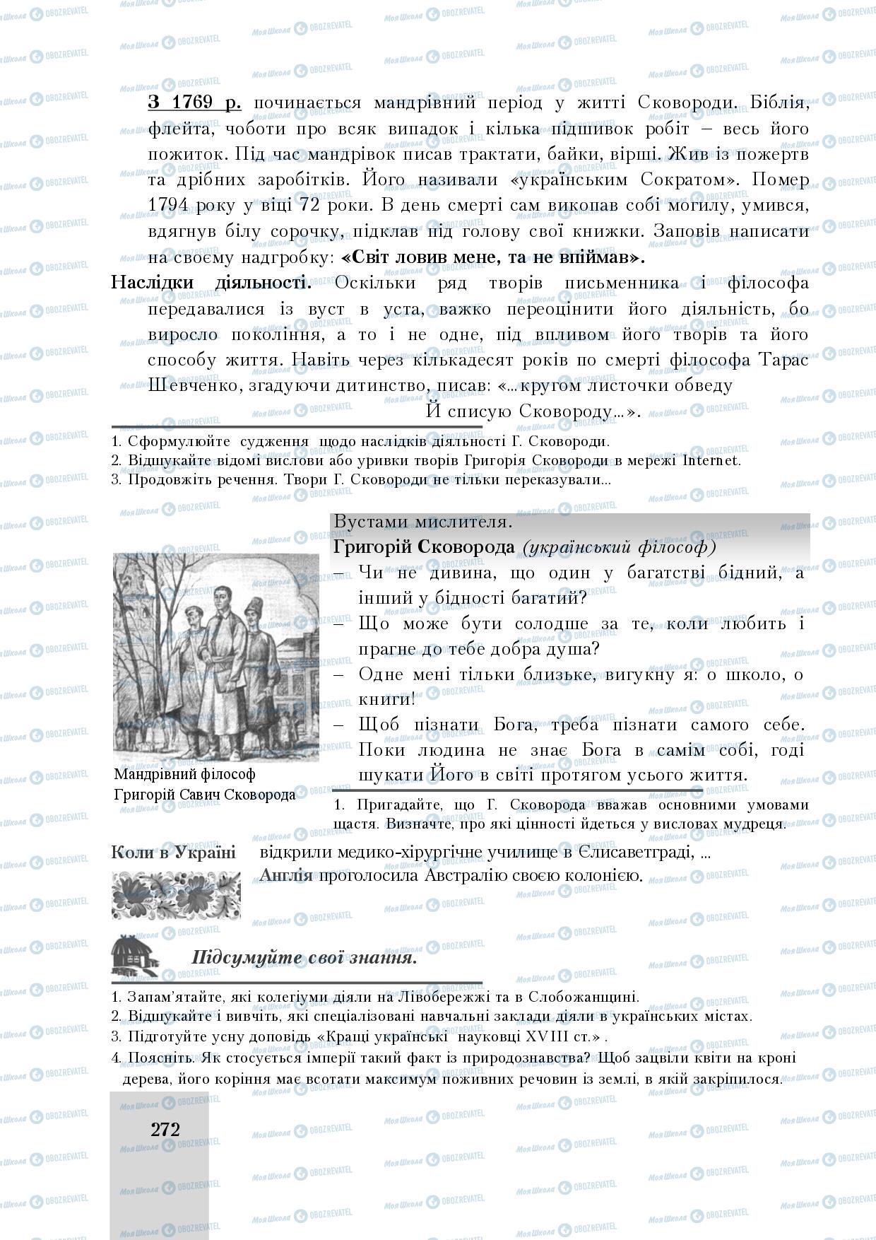 Підручники Історія України 8 клас сторінка 272