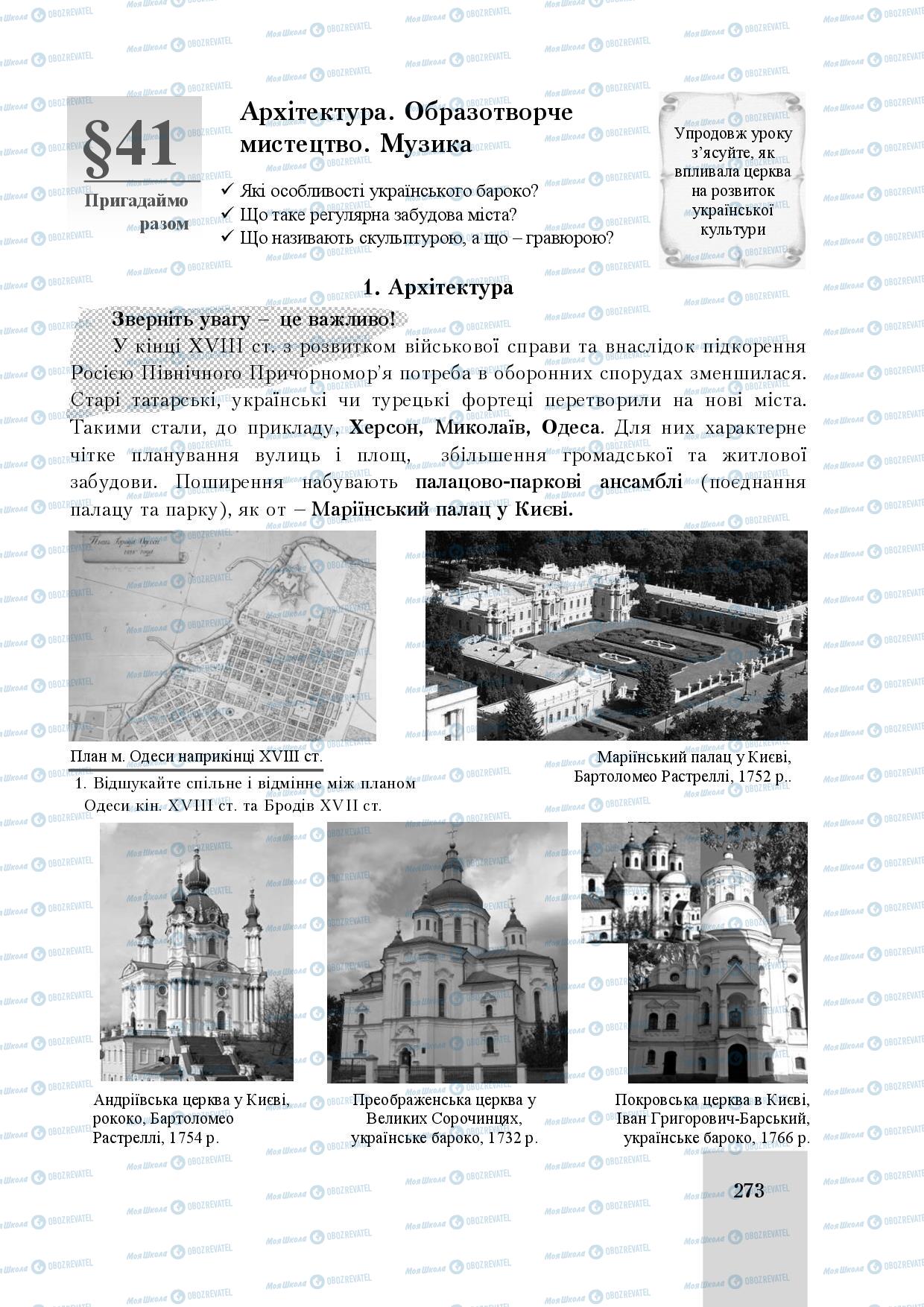 Підручники Історія України 8 клас сторінка 273