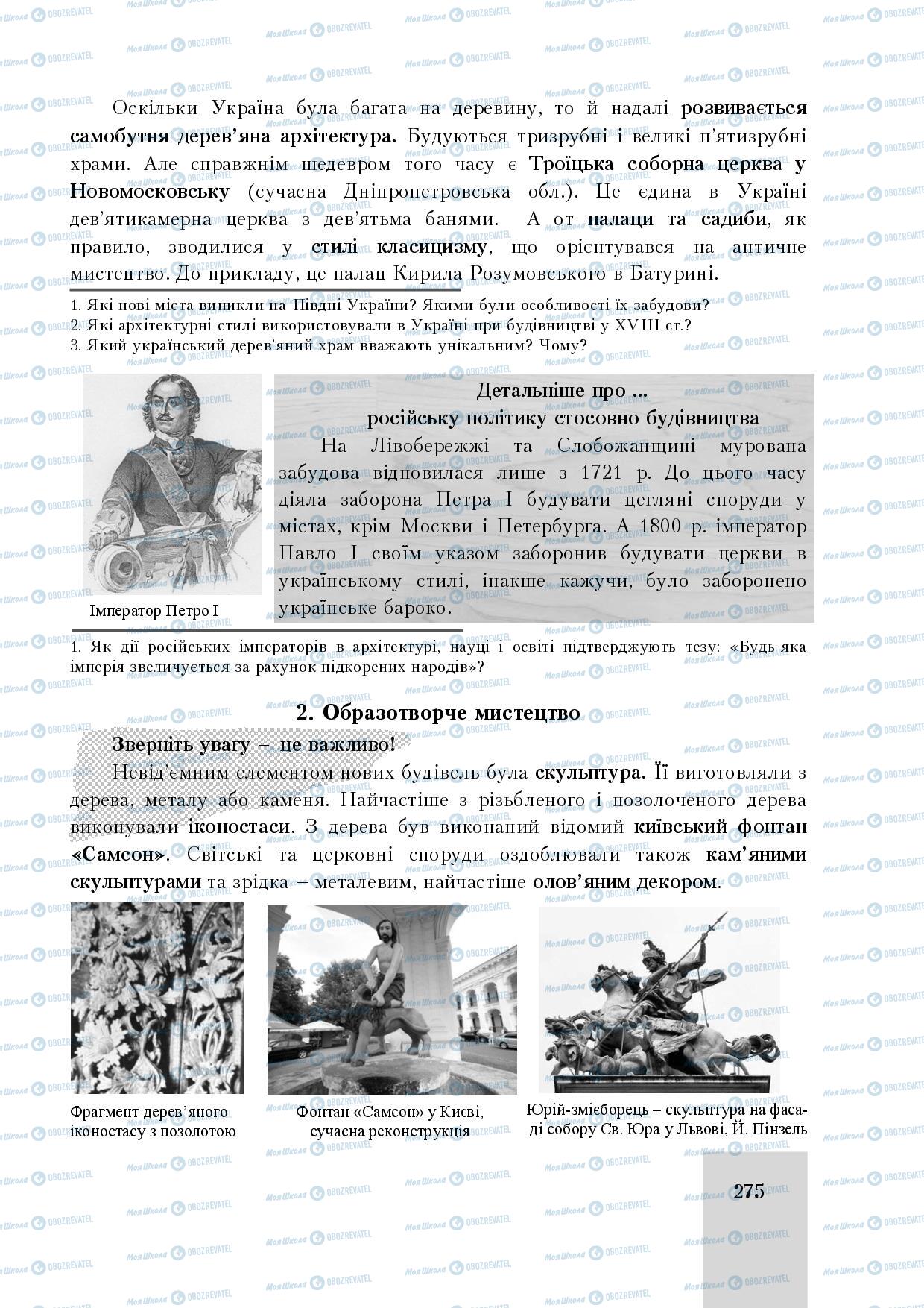 Підручники Історія України 8 клас сторінка 275