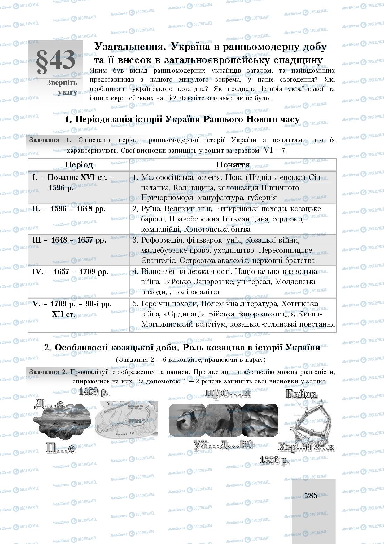 Учебники История Украины 8 класс страница 285