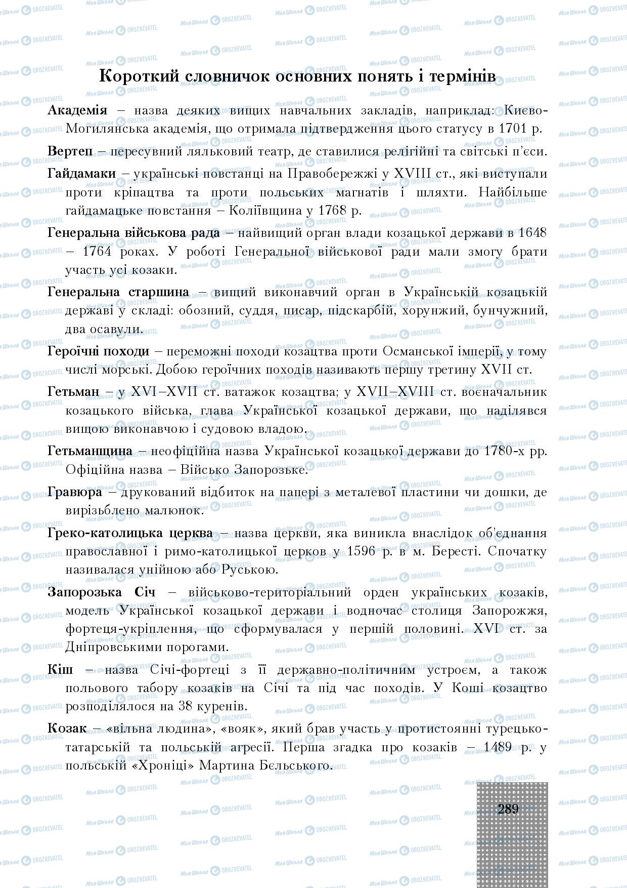 Учебники История Украины 8 класс страница 289