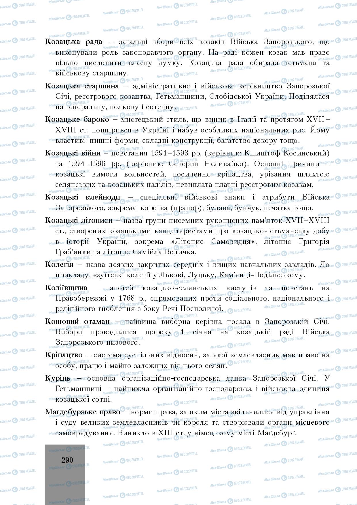 Підручники Історія України 8 клас сторінка 290