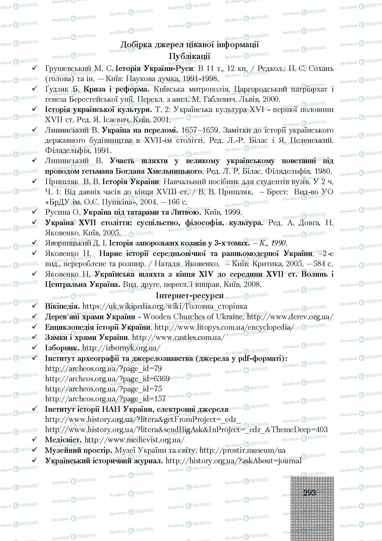Підручники Історія України 8 клас сторінка 293