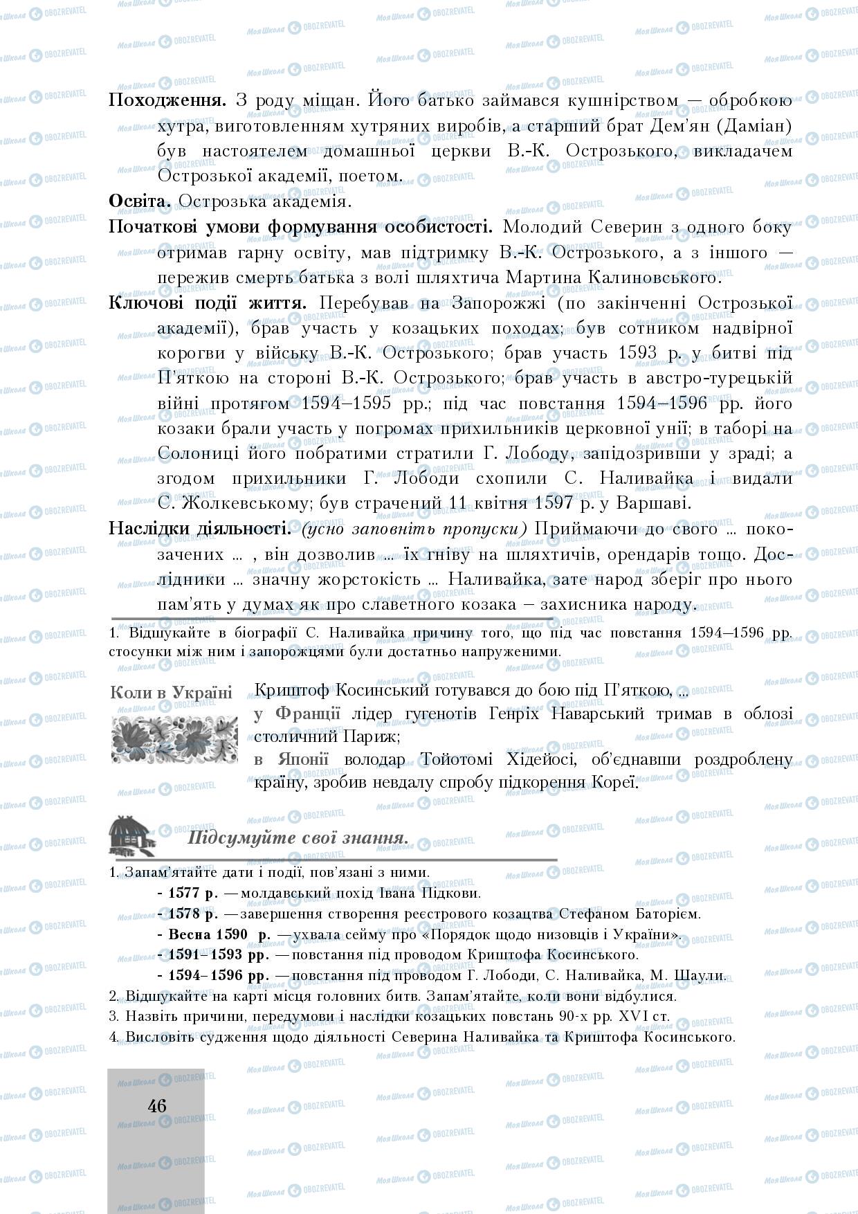 Учебники История Украины 8 класс страница 46