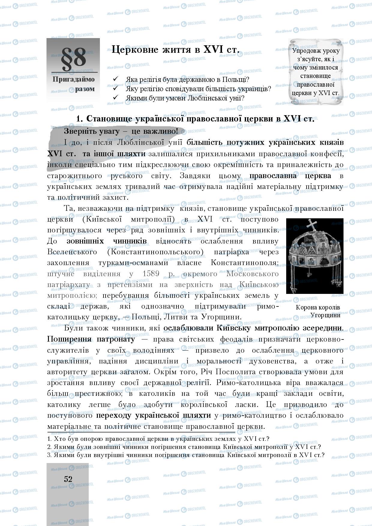 Підручники Історія України 8 клас сторінка  52