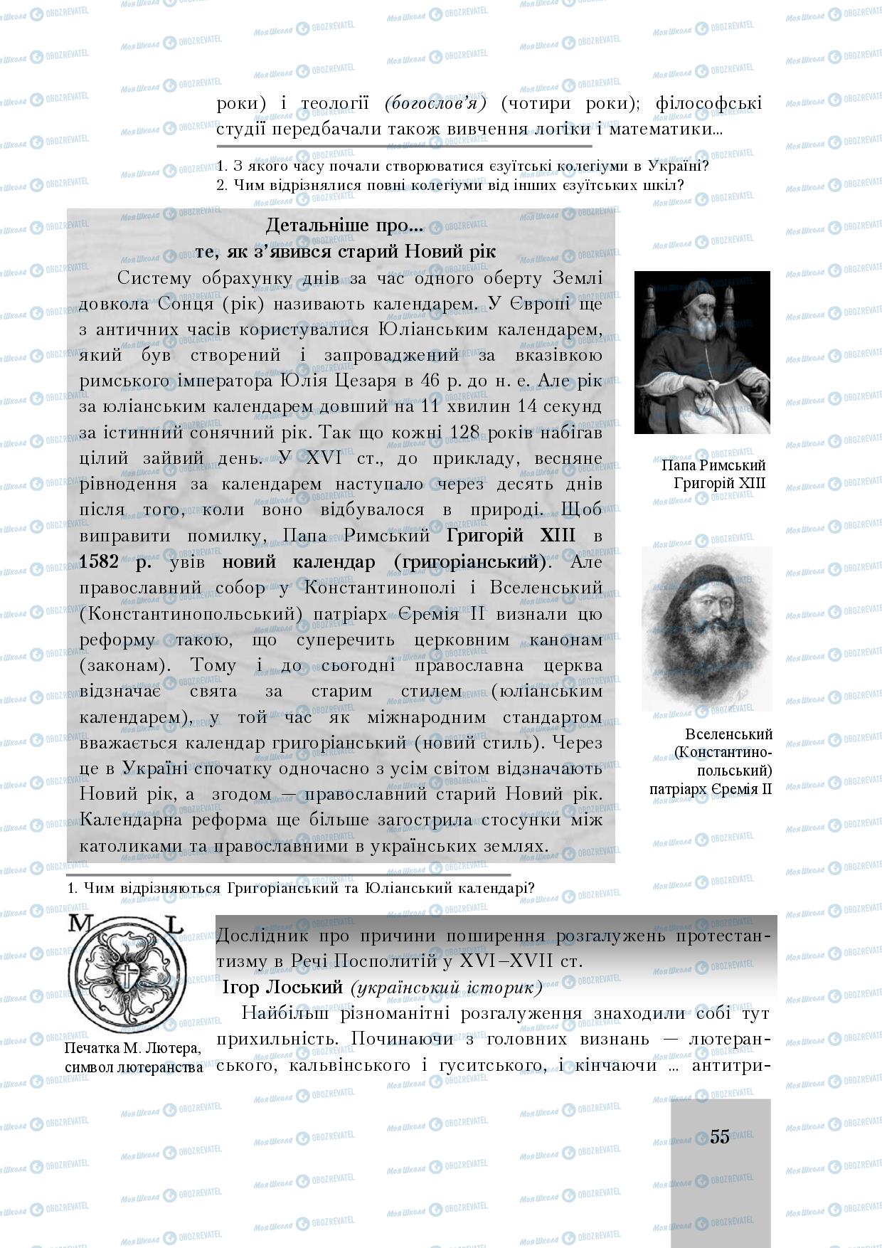 Підручники Історія України 8 клас сторінка 55