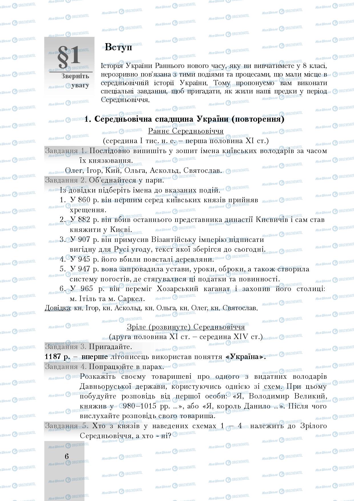 Підручники Історія України 8 клас сторінка 6