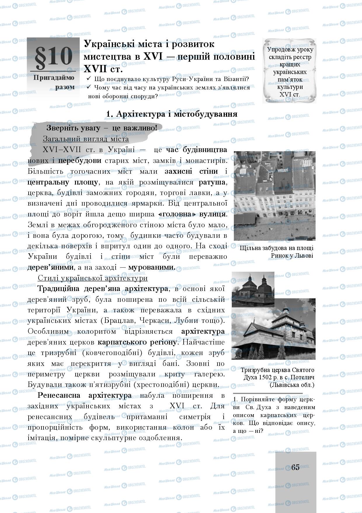 Підручники Історія України 8 клас сторінка  65