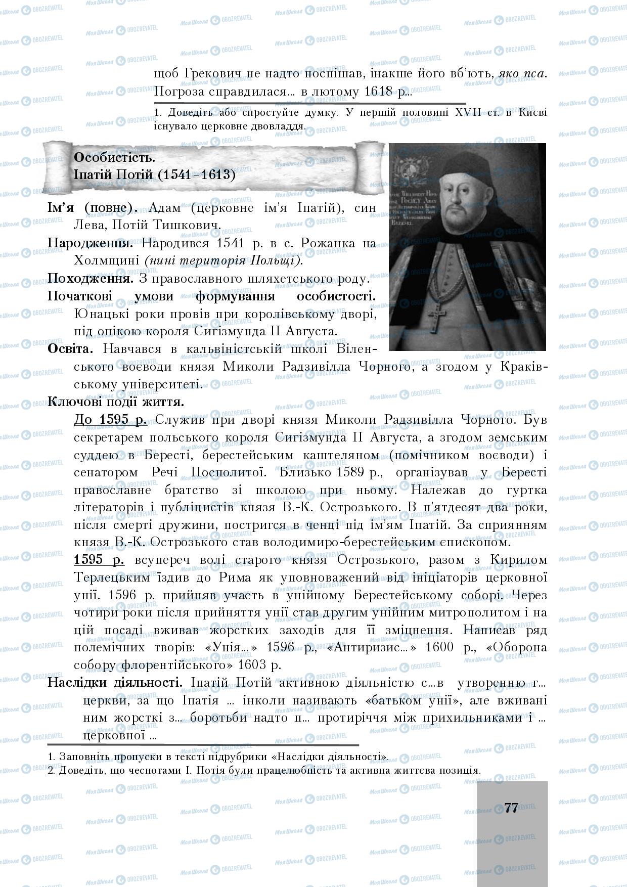 Підручники Історія України 8 клас сторінка 77