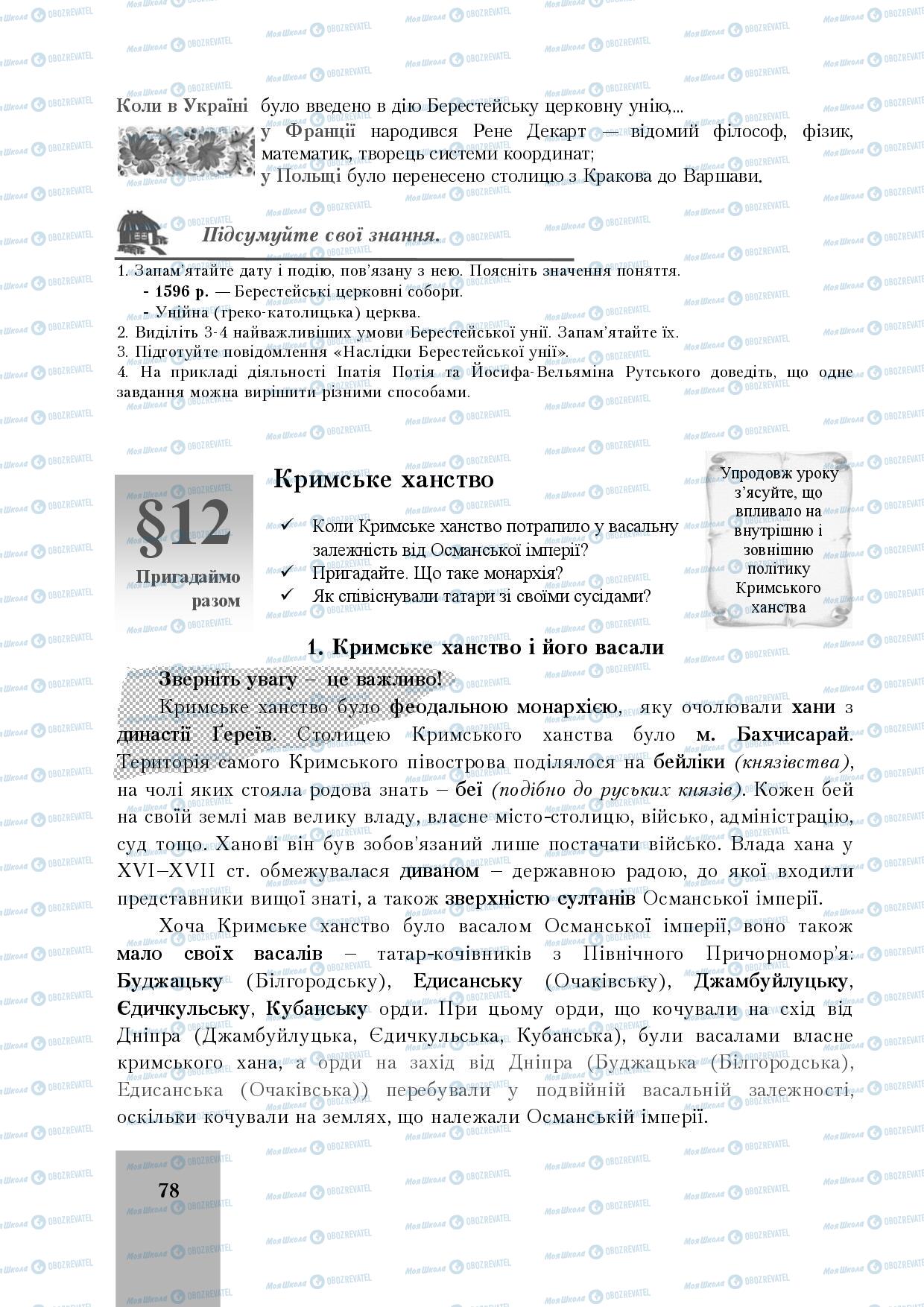 Підручники Історія України 8 клас сторінка 78