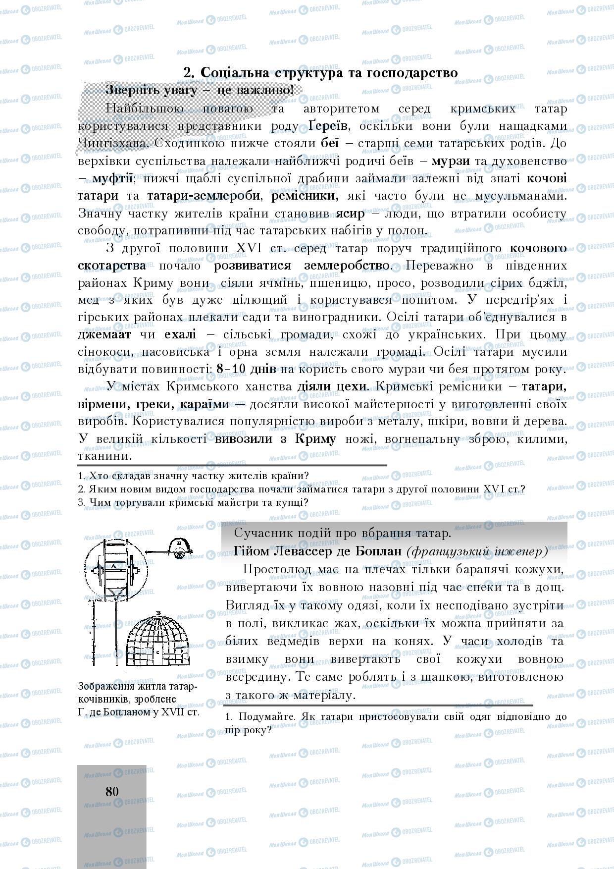 Підручники Історія України 8 клас сторінка 80