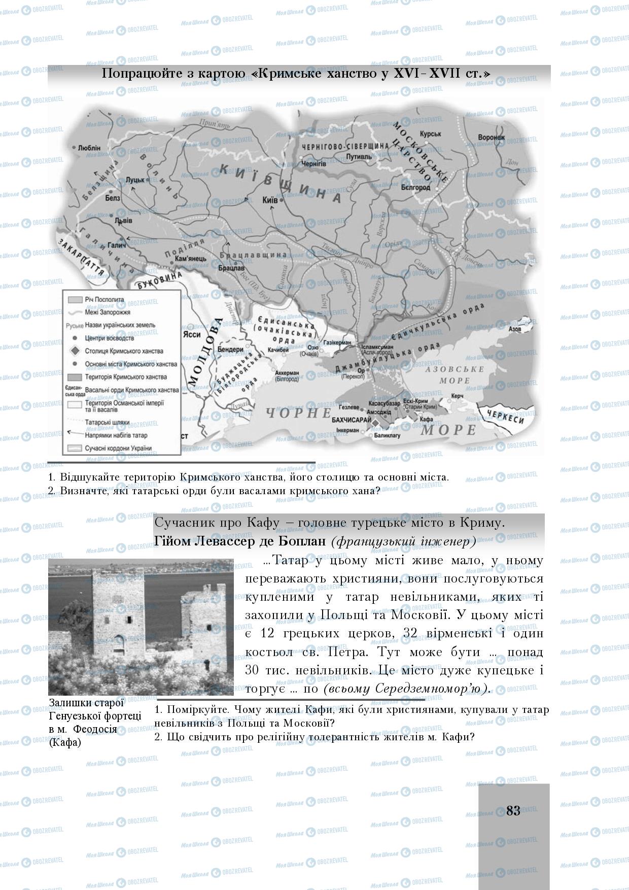 Підручники Історія України 8 клас сторінка 83