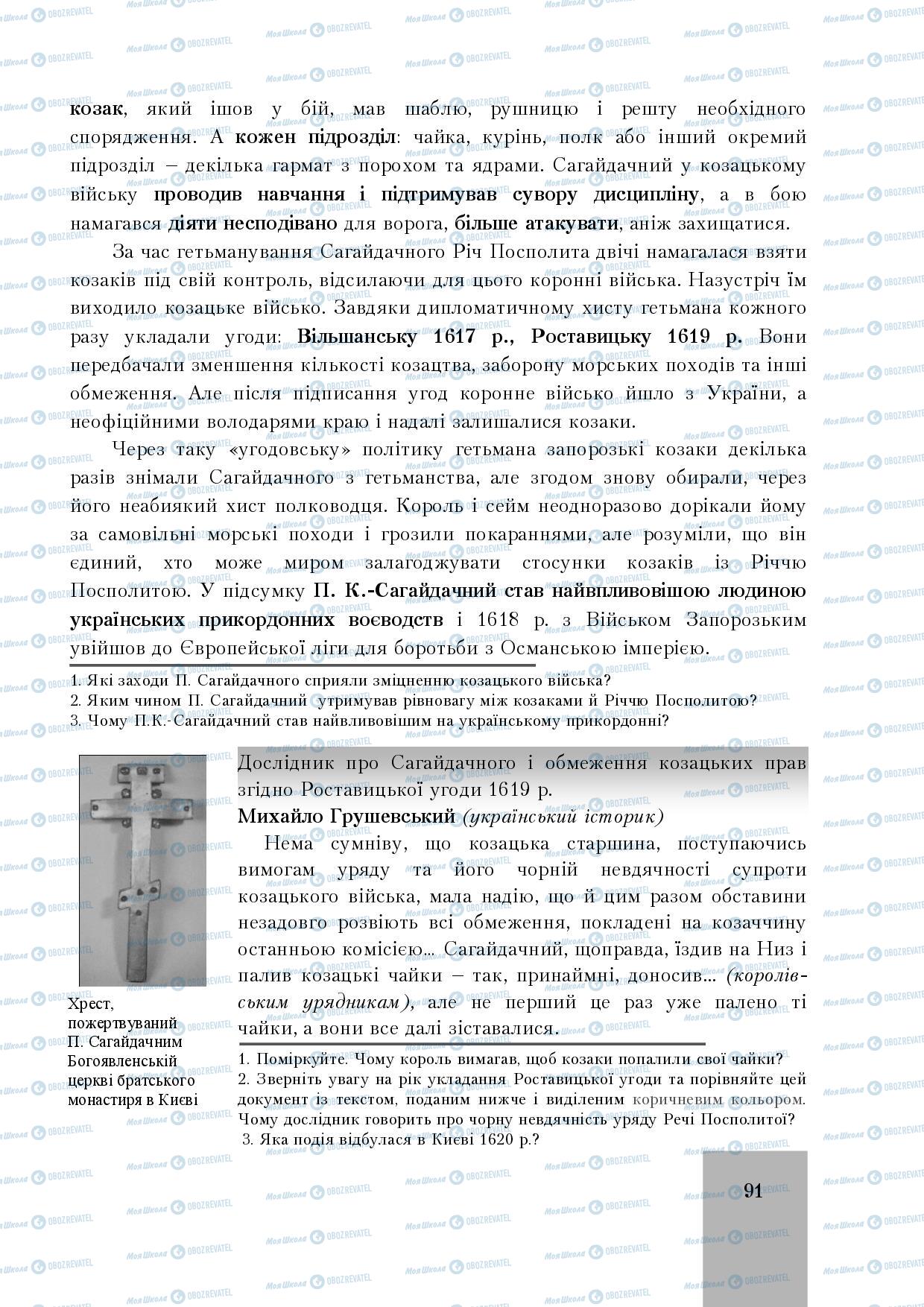 Підручники Історія України 8 клас сторінка 91