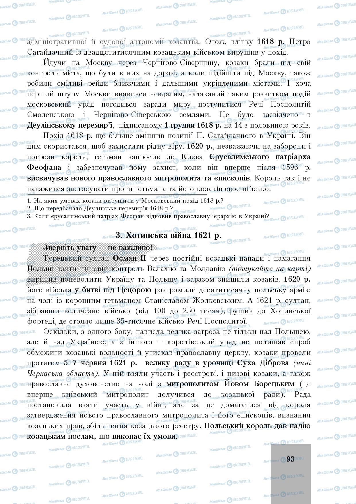 Учебники История Украины 8 класс страница 93