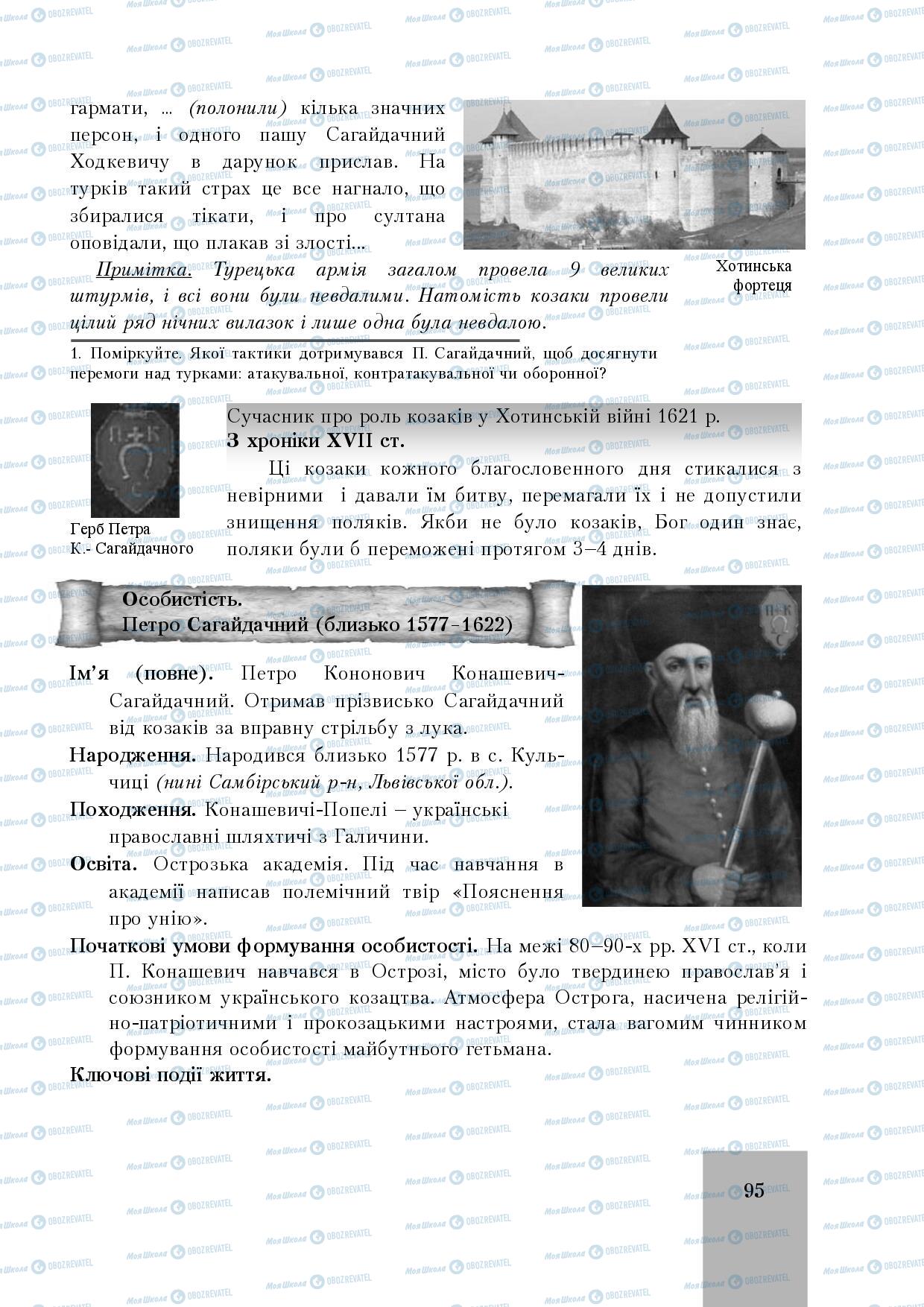 Підручники Історія України 8 клас сторінка 95