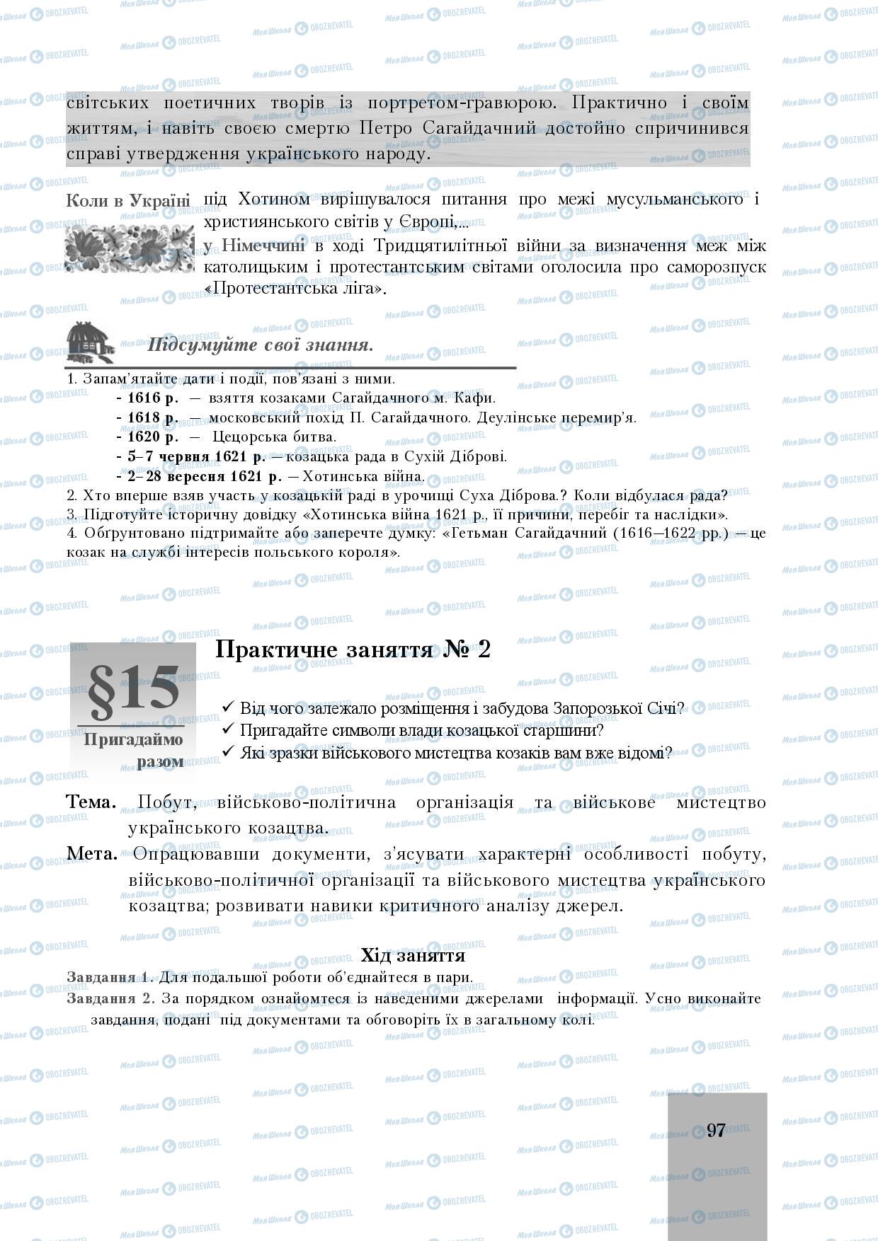 Підручники Історія України 8 клас сторінка 97