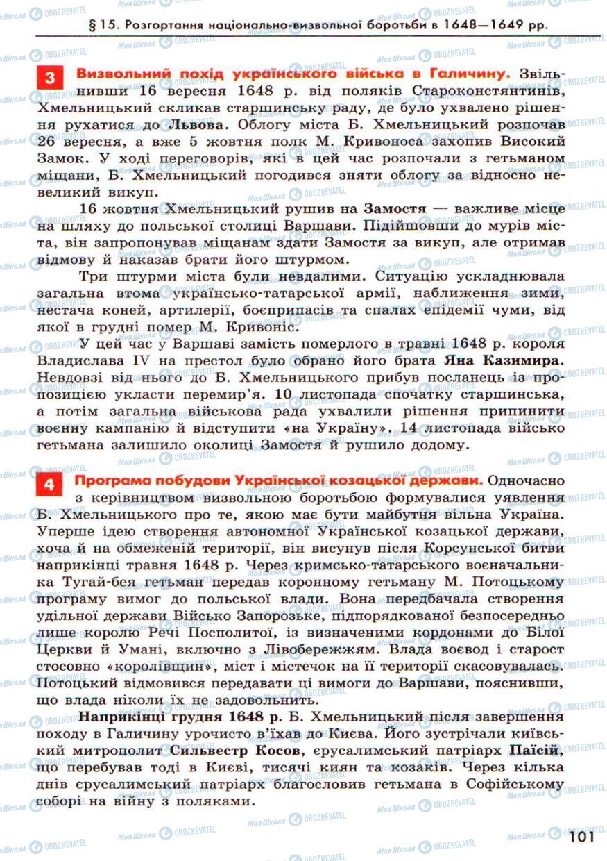 Підручники Історія України 8 клас сторінка 101