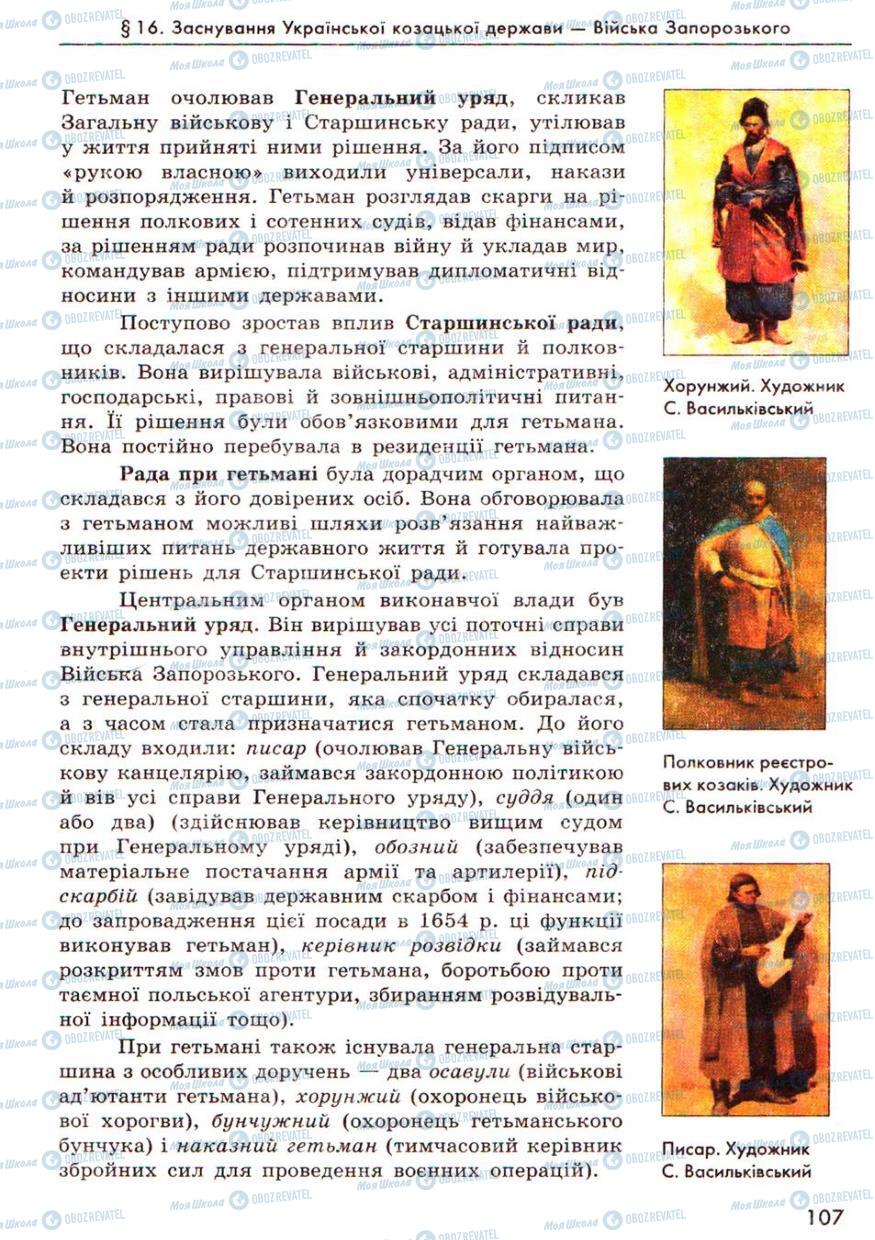 Учебники История Украины 8 класс страница  107