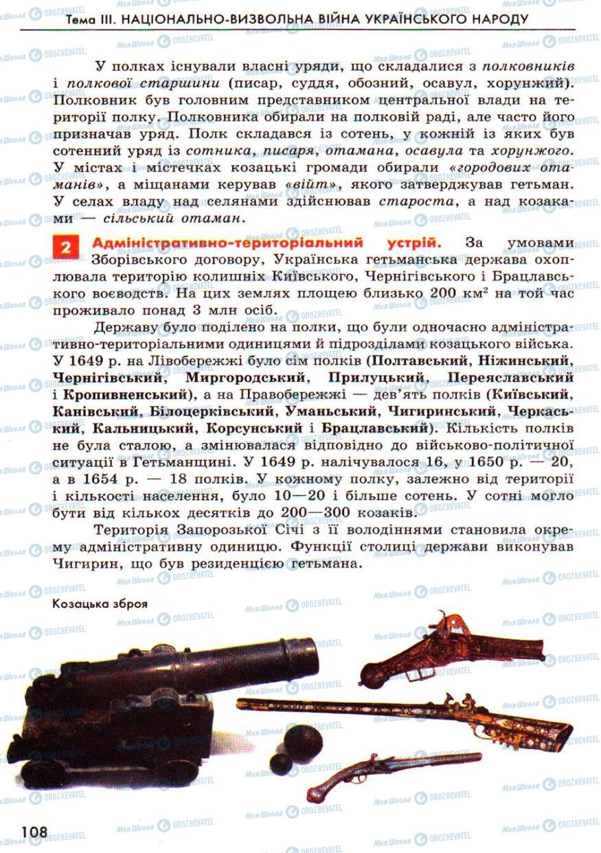 Учебники История Украины 8 класс страница  108