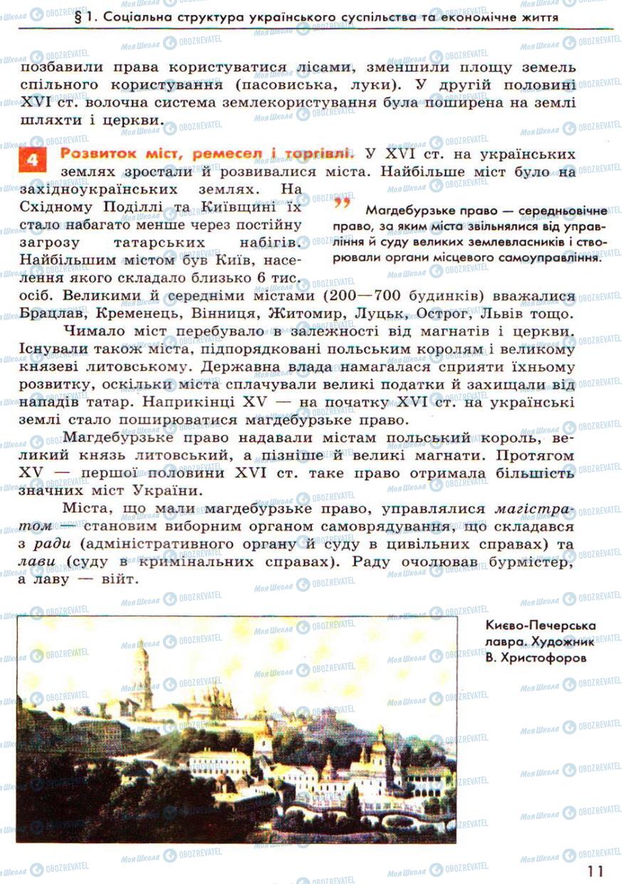Підручники Історія України 8 клас сторінка 11
