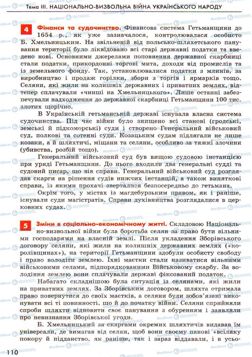 Підручники Історія України 8 клас сторінка  110
