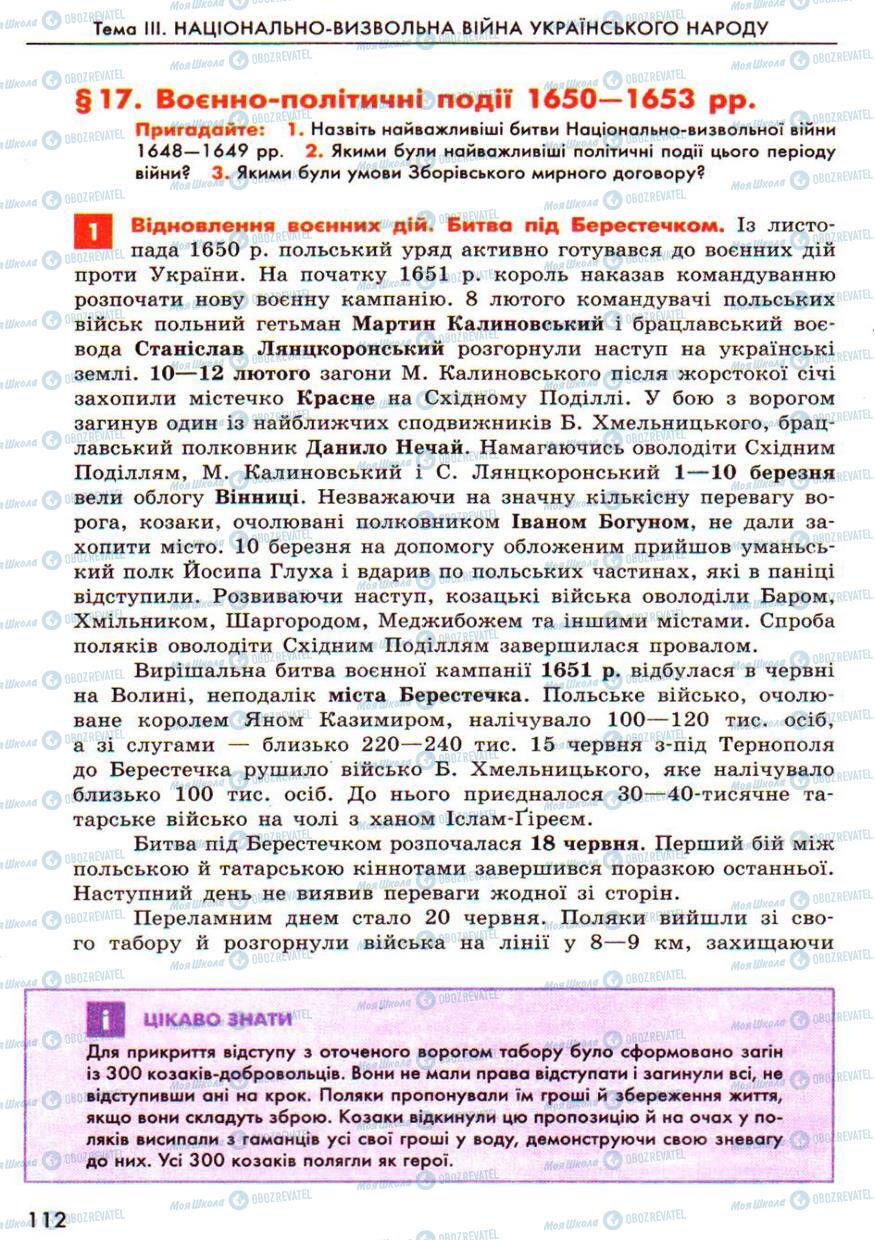 Підручники Історія України 8 клас сторінка  112