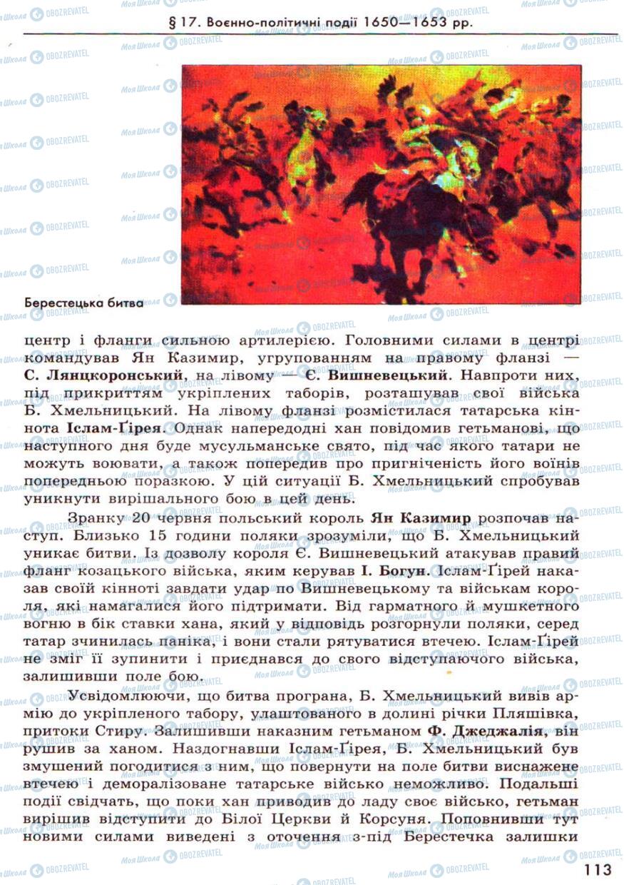 Підручники Історія України 8 клас сторінка  113