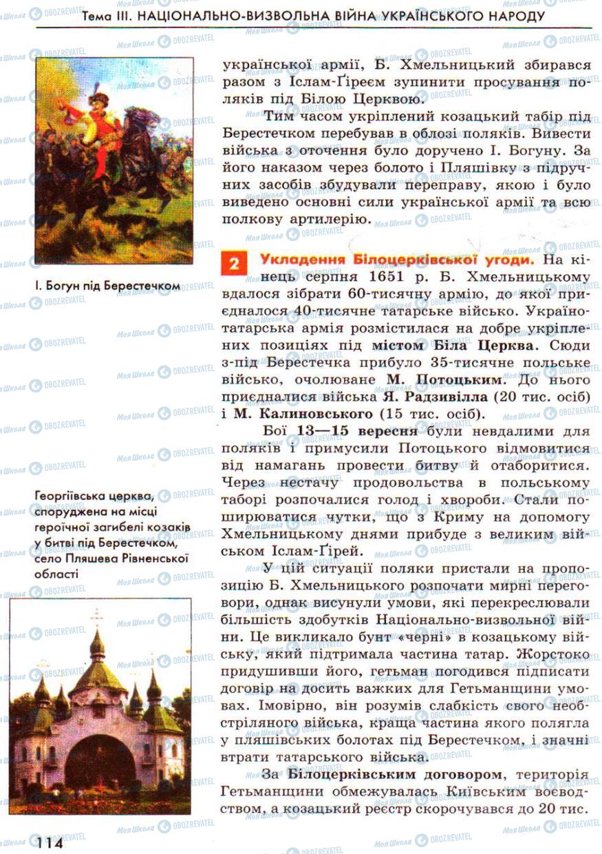 Підручники Історія України 8 клас сторінка  114