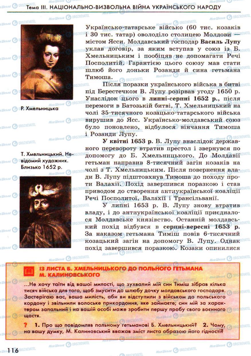 Підручники Історія України 8 клас сторінка  116