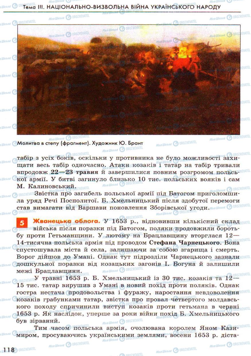 Підручники Історія України 8 клас сторінка  118