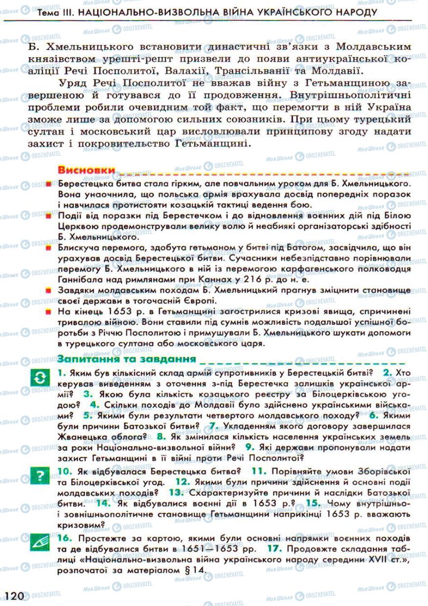 Учебники История Украины 8 класс страница  120