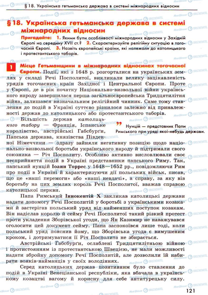 Підручники Історія України 8 клас сторінка  121