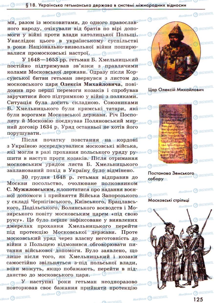 Підручники Історія України 8 клас сторінка 125