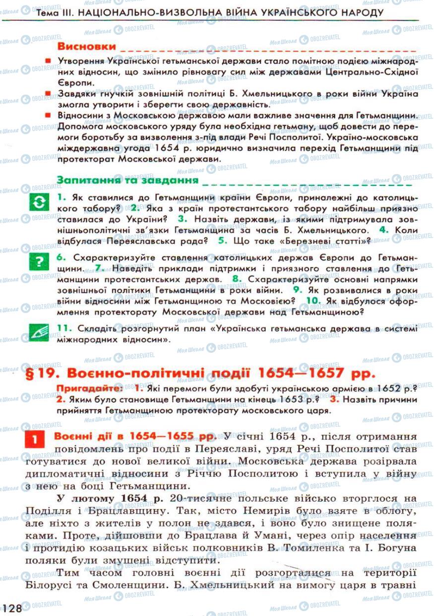 Підручники Історія України 8 клас сторінка  128