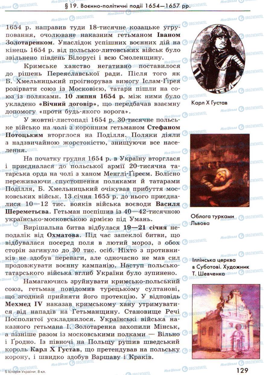 Учебники История Украины 8 класс страница 129