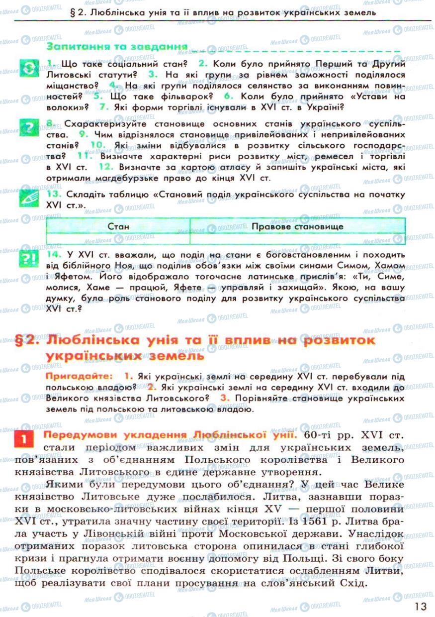 Підручники Історія України 8 клас сторінка  13