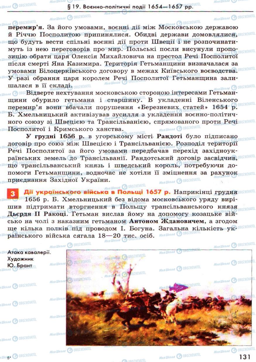 Учебники История Украины 8 класс страница 131