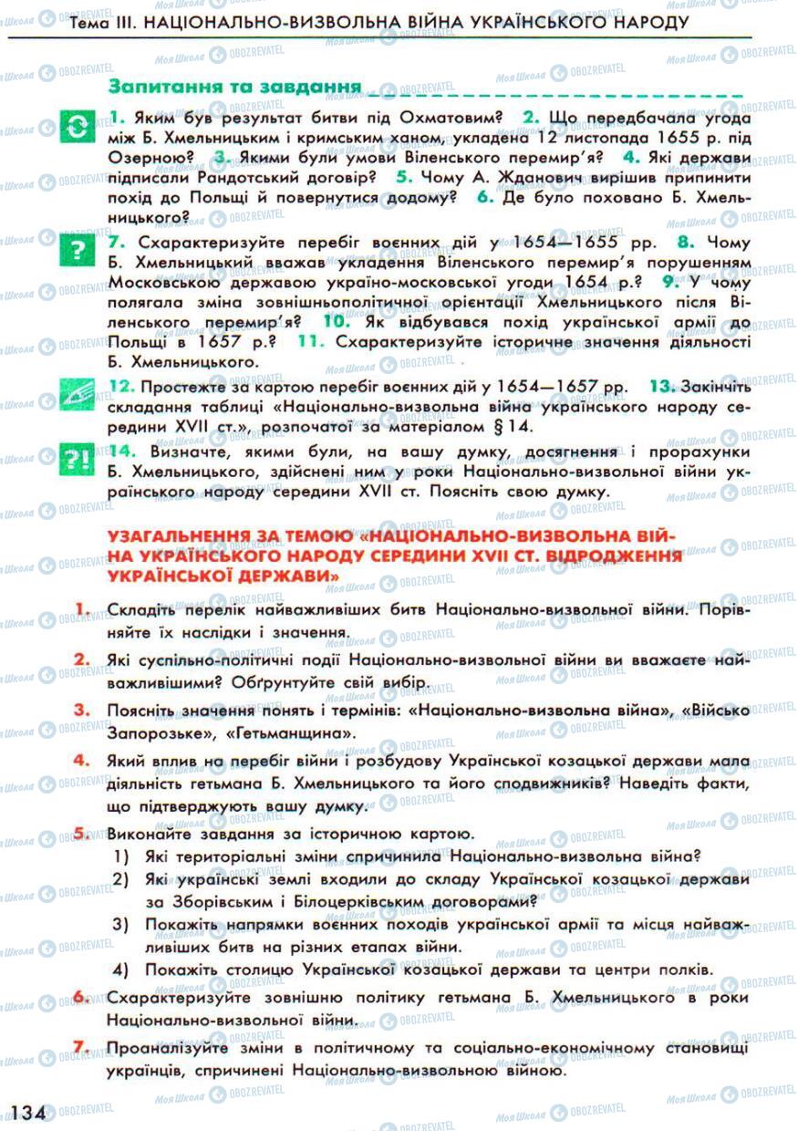 Підручники Історія України 8 клас сторінка 134