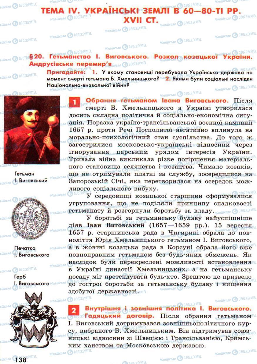 Підручники Історія України 8 клас сторінка  138