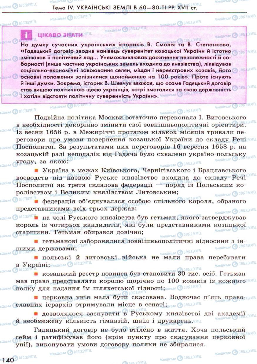 Підручники Історія України 8 клас сторінка 140