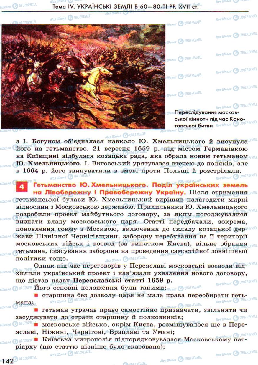 Підручники Історія України 8 клас сторінка 142