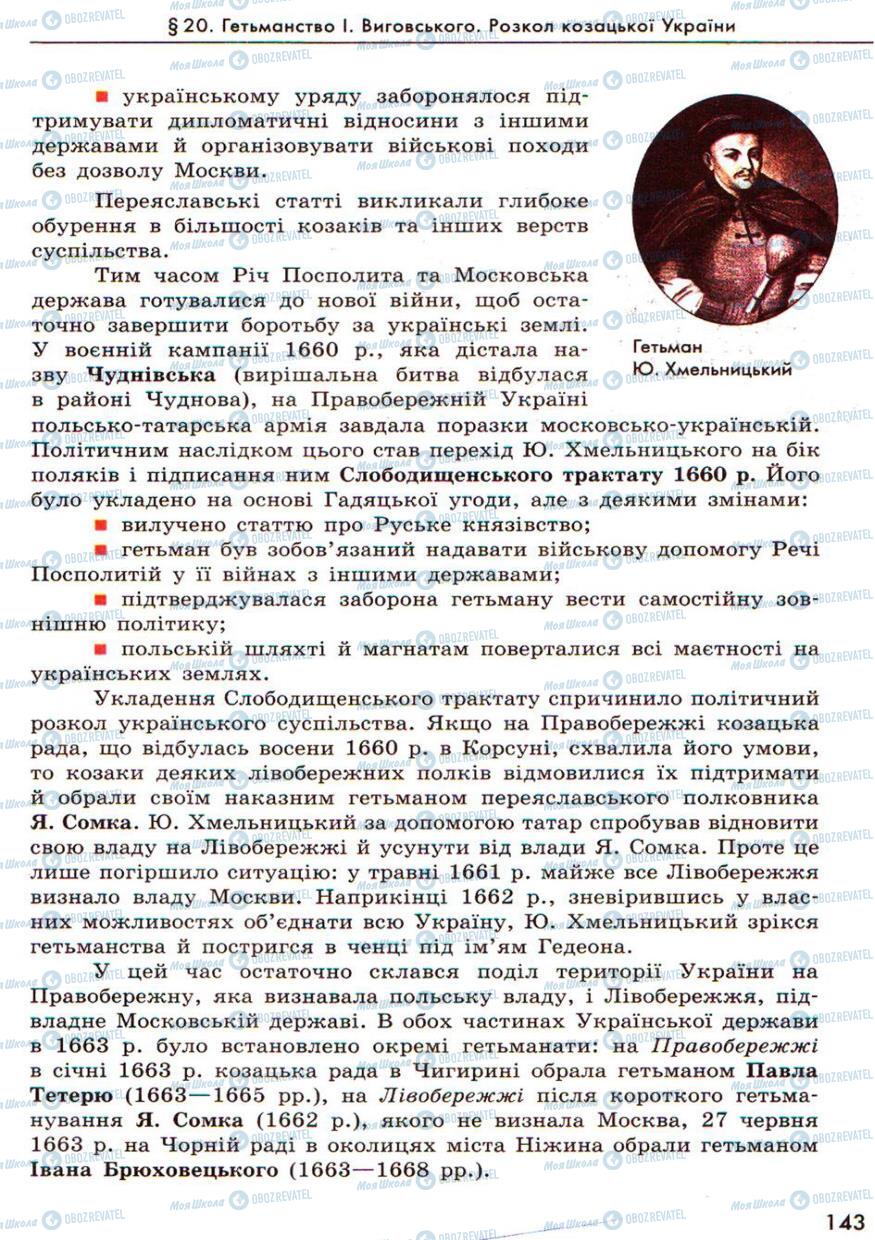 Підручники Історія України 8 клас сторінка 143