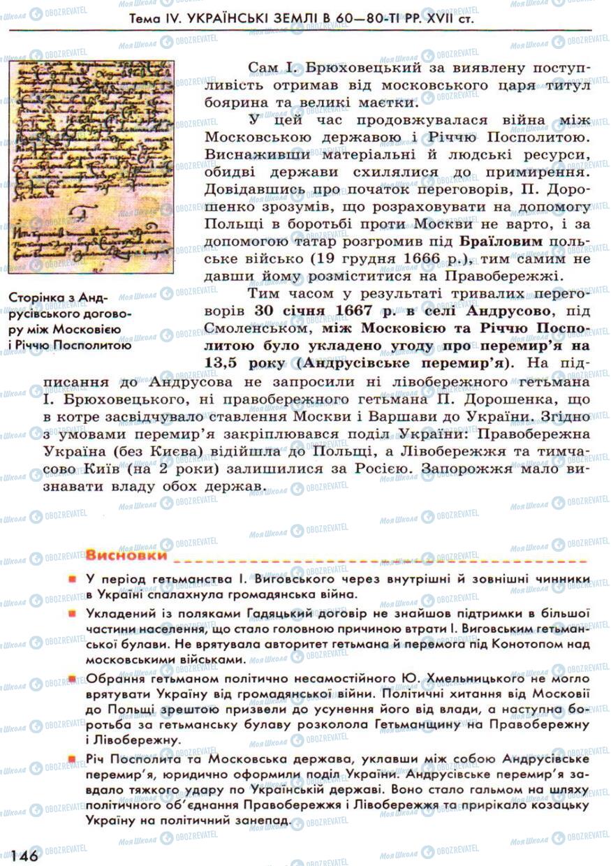 Підручники Історія України 8 клас сторінка 146