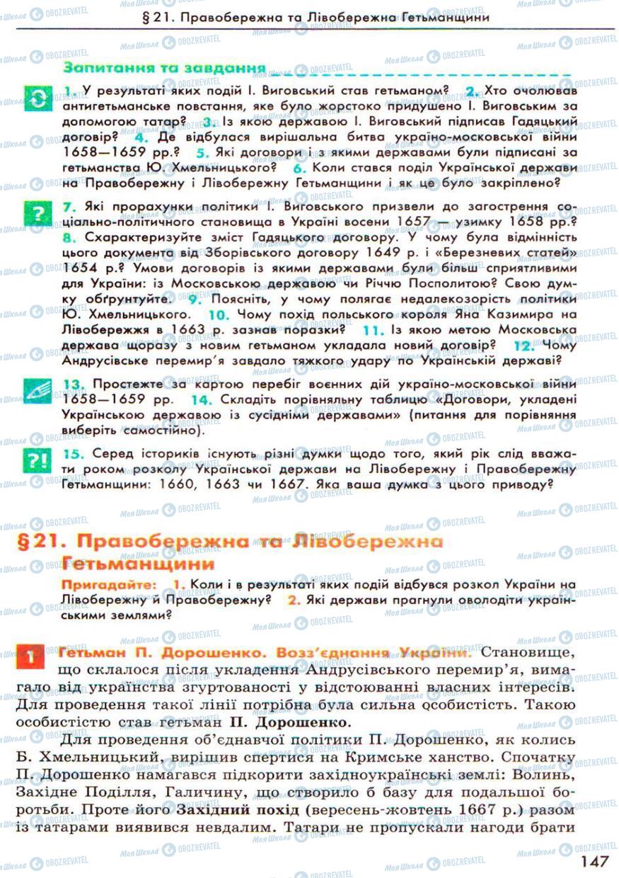 Підручники Історія України 8 клас сторінка 147
