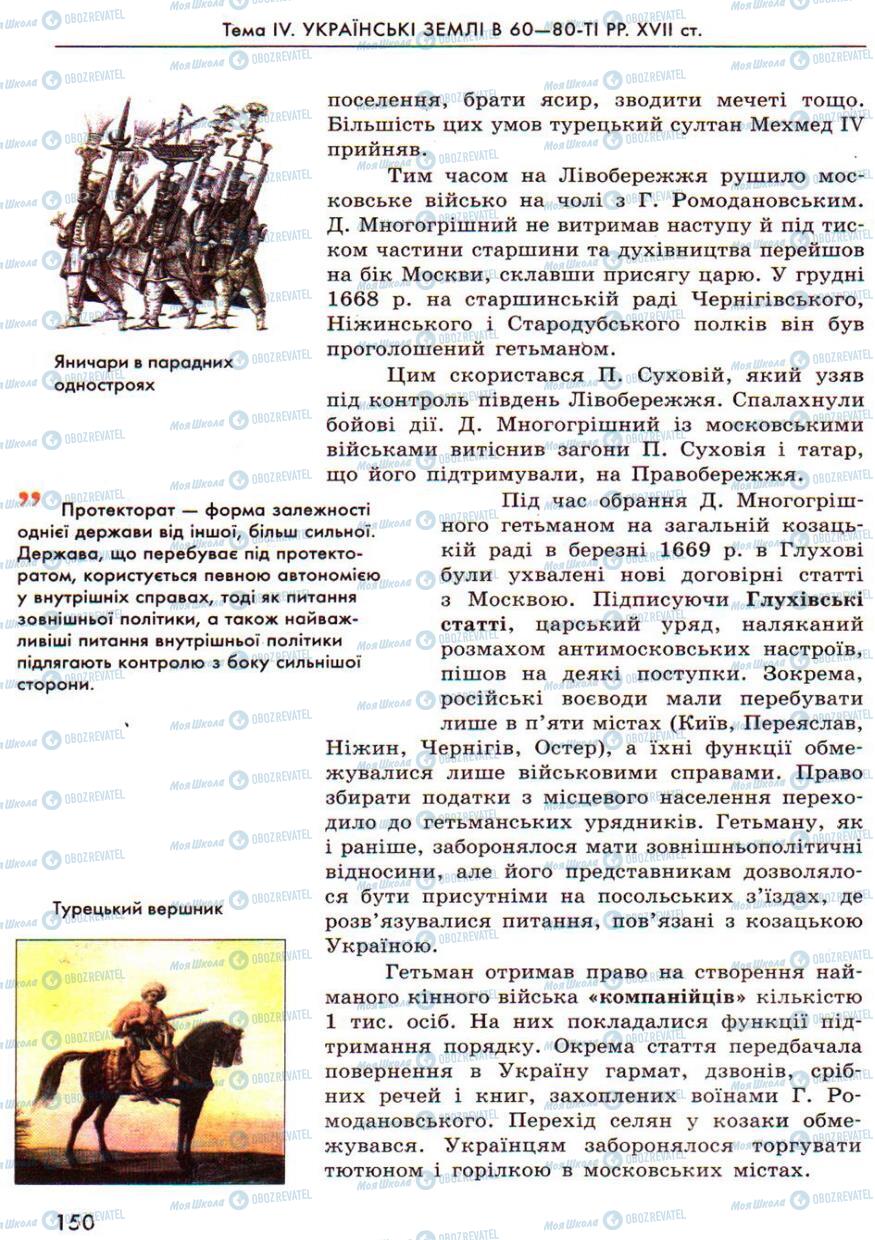 Підручники Історія України 8 клас сторінка 150