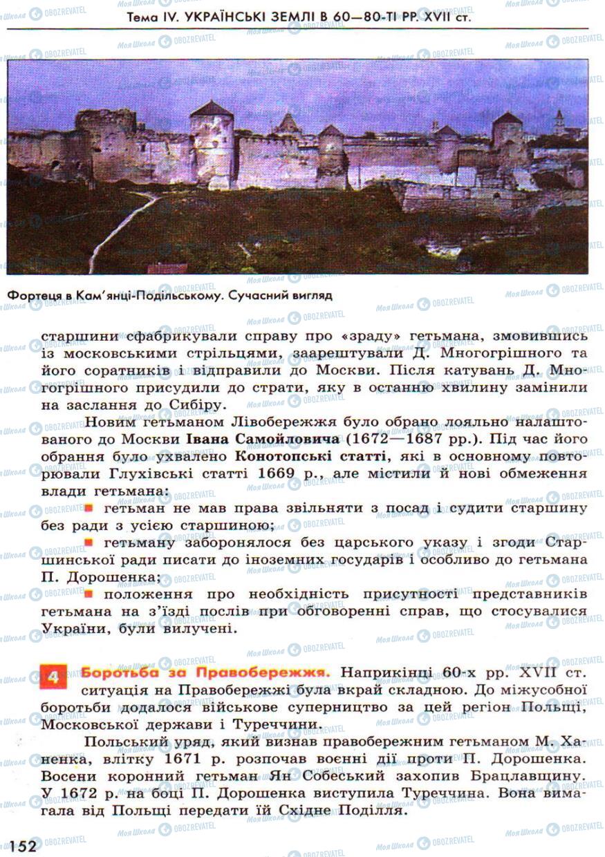 Учебники История Украины 8 класс страница 152