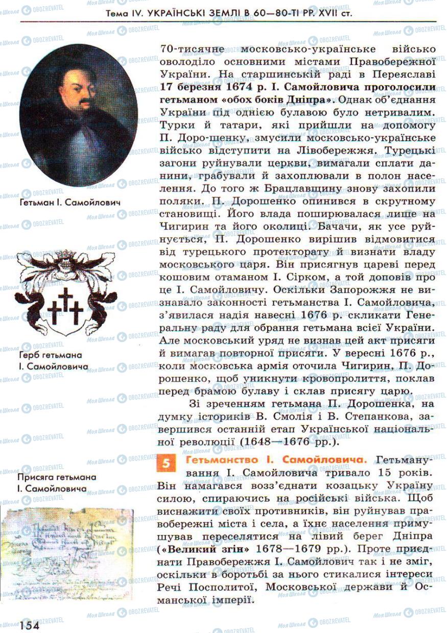 Підручники Історія України 8 клас сторінка 154